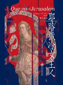 耶路撒冷女主人