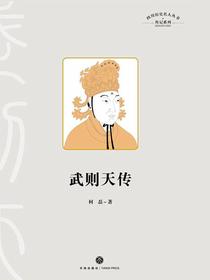 武则天传（四川历史名人丛书·传记系列）