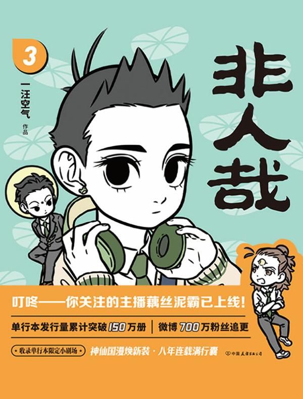 非人哉 3（2024新版）