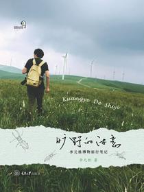 旷野的诗意：李元胜博物旅行笔记