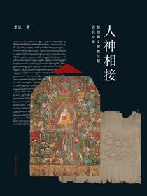 人神相接：敦煌藏文密教文献研究论集