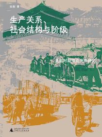 生产关系、社会结构与阶级：民国时期劳资关系研究