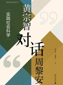 黄宗智对话周黎安：实践社会科学