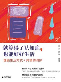 就算得了认知症，也能好好生活