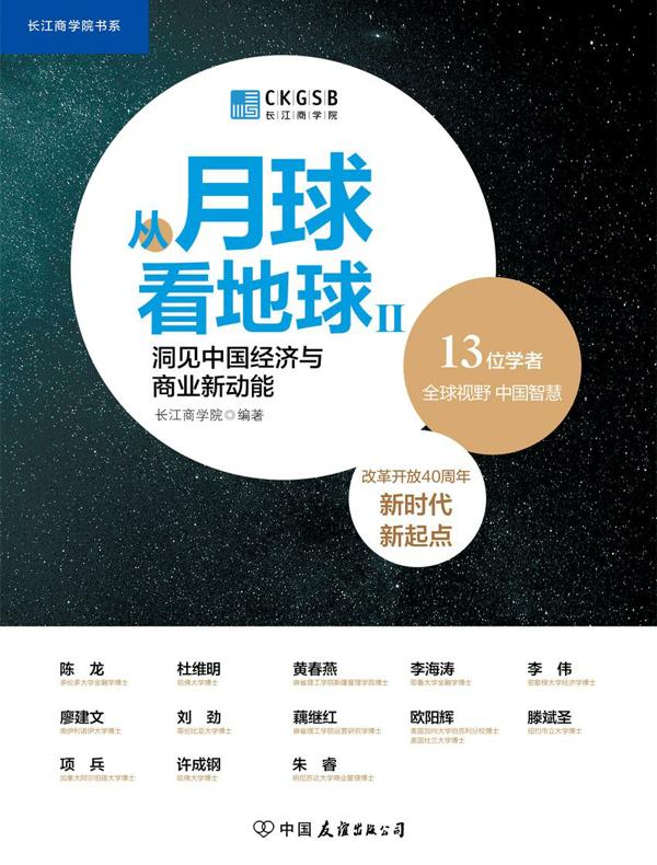 从月球看地球Ⅱ：洞见中国经济与商业新动能