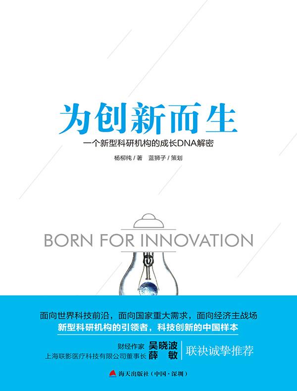 为创新而生：一个新型科研机构的成长DNA解密