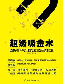超级吸金术：透析客户心理的运营实战秘笈