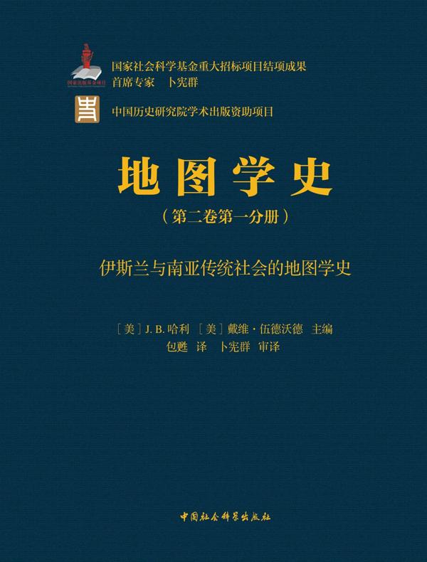 地图学史（第二卷第一分册）：伊斯兰与南亚传统社会的地图学史