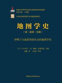 地图学史（第二卷第一分册）：伊斯兰与南亚传统社会的地图学史