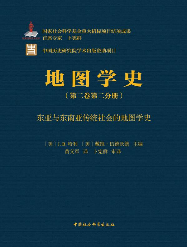 地图学史（第二卷第二分册）：东亚与东南亚传统社会的地图学史