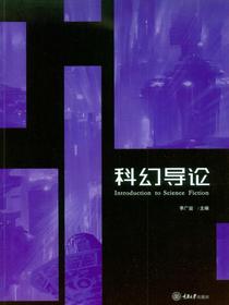 科幻导论