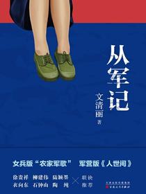 从军记