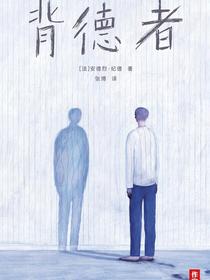背德者