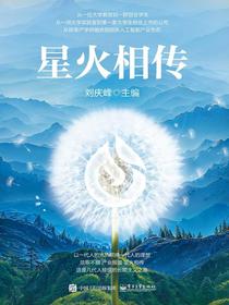 星火相传