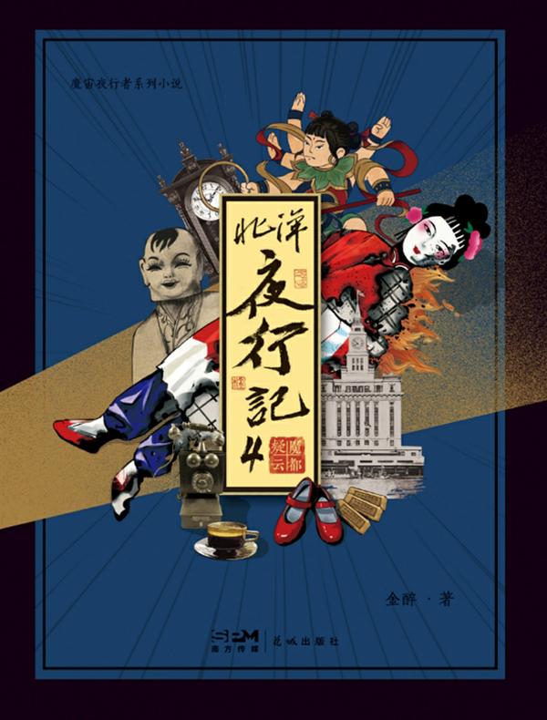 北洋夜行记 4：魔都疑云