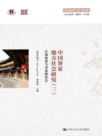 中国客家地方社会研究（三）·江西客家与非客的社会（“跨文化研究”丛书（第二辑））