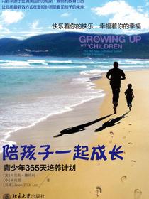 陪孩子一起成长：365天培养计划