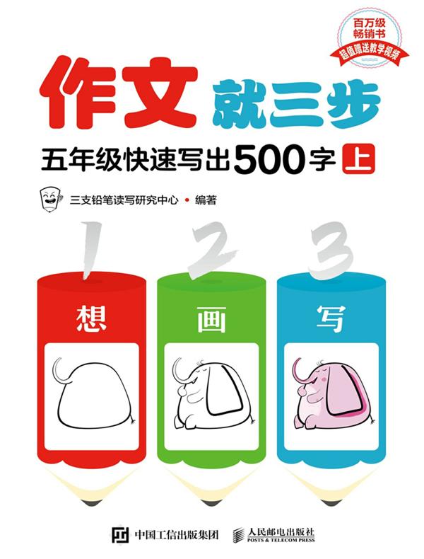 作文就三步：五年级快速写出500字（上）