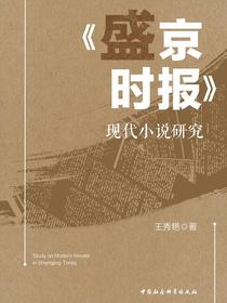 盛京时报现代小说研究
