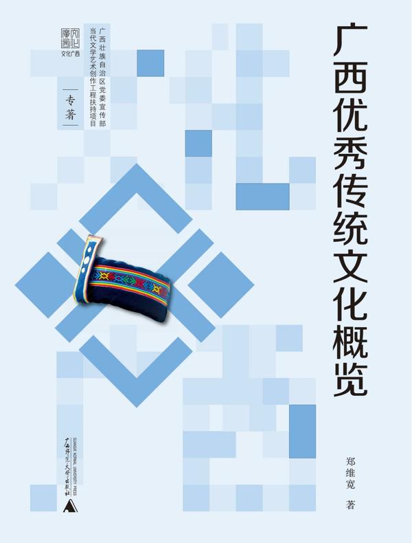 广西优秀传统文化概览
