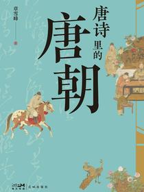 唐诗里的唐朝