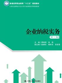 企业纳税实务（第三版）（21世纪高职高专会计类专业课程改革规划教材）
