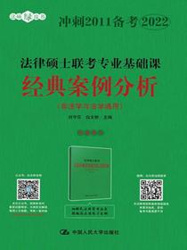 法律硕士联考专业基础课经典案例分析