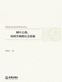 网中之我：何明升网络社会论稿