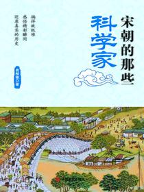 宋朝的那些科学家