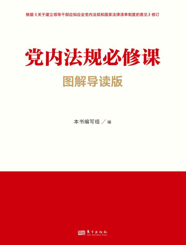 党内法规必修课（图解导读版）