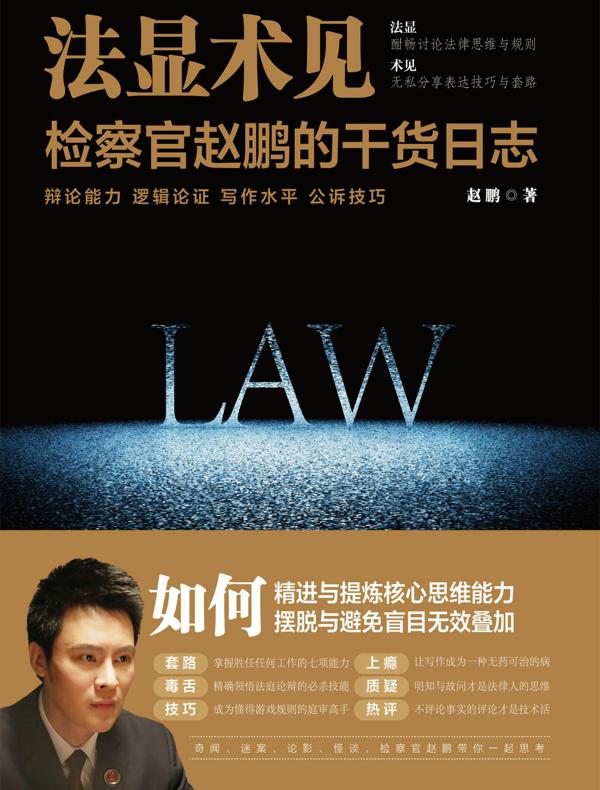 法显术见：检察官赵鹏的干货日志