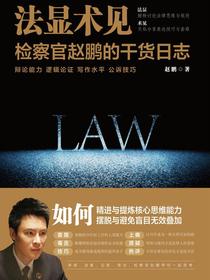 法显术见：检察官赵鹏的干货日志