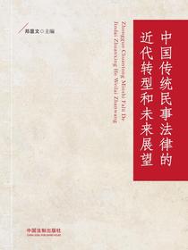 中国传统民事法律的近代转型和未来展望