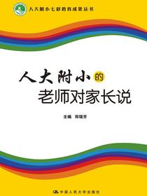 人大附小的老师对家长说（人大附小七彩教育成果丛书）