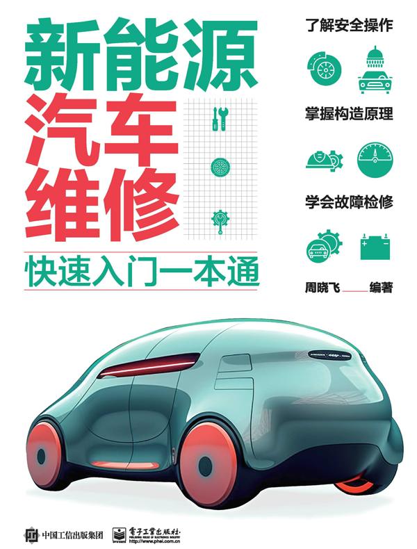新能源汽车维修快速入门一本通