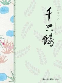 川端康成精选集：千只鹤