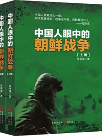 中国人眼中的朝鲜战争