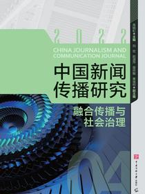 中国新闻传播研究：融合传播与社会治理
