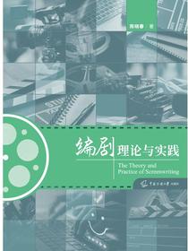 编剧理论与实践