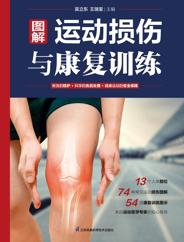 图解运动损伤与康复训练