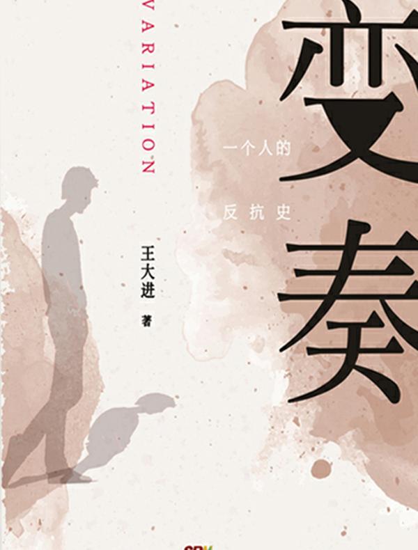 变奏