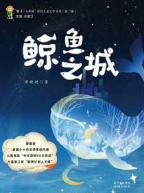 鲸鱼之城