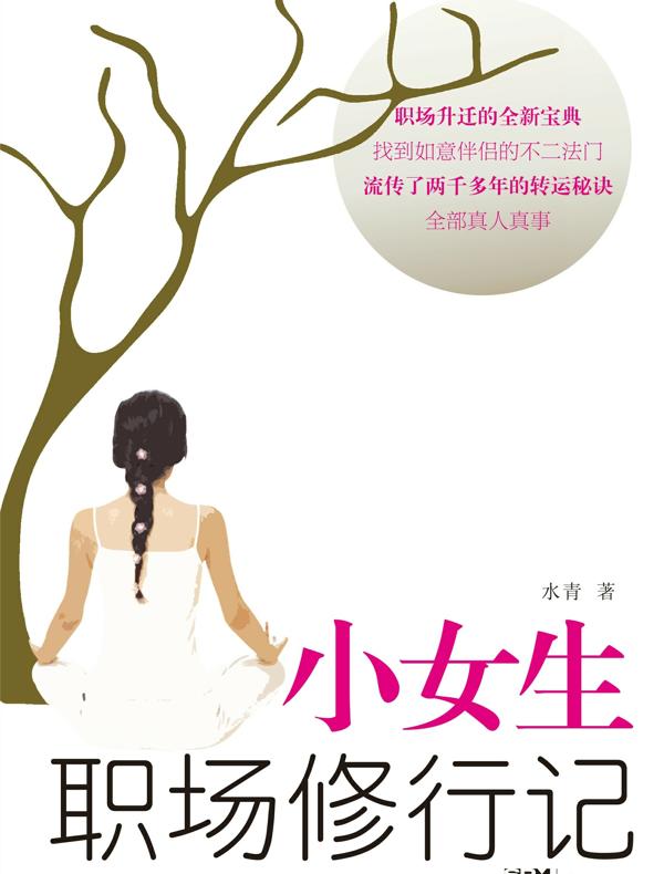 小女生职场修行记
