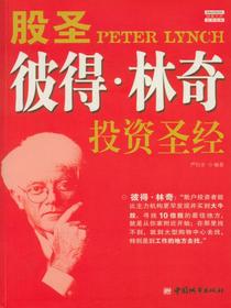 股圣彼得·林奇投资圣经