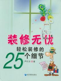 装修无忧——轻松装修的25个细节