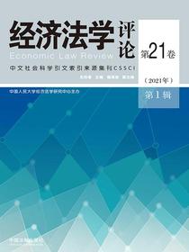 经济法学评论第21卷（2021年）第1辑