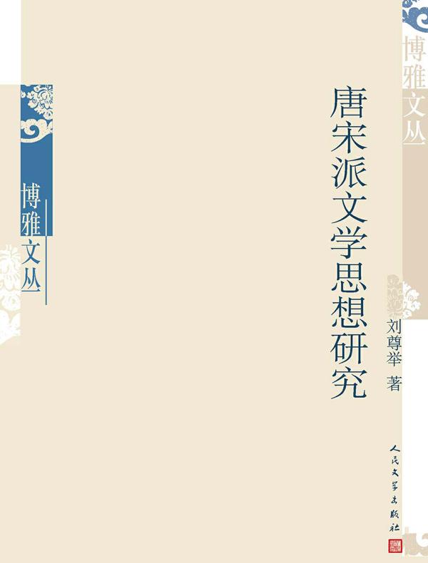 唐宋派文学思想研究