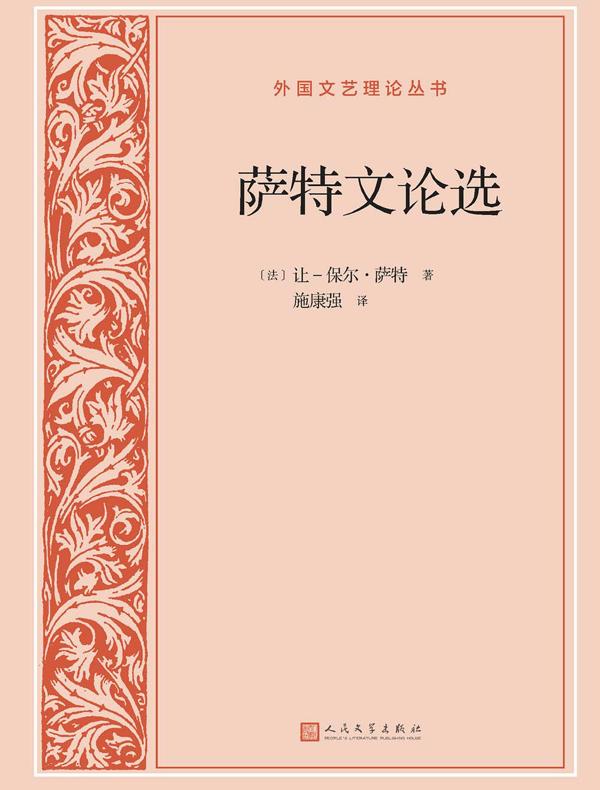 萨特文论选
