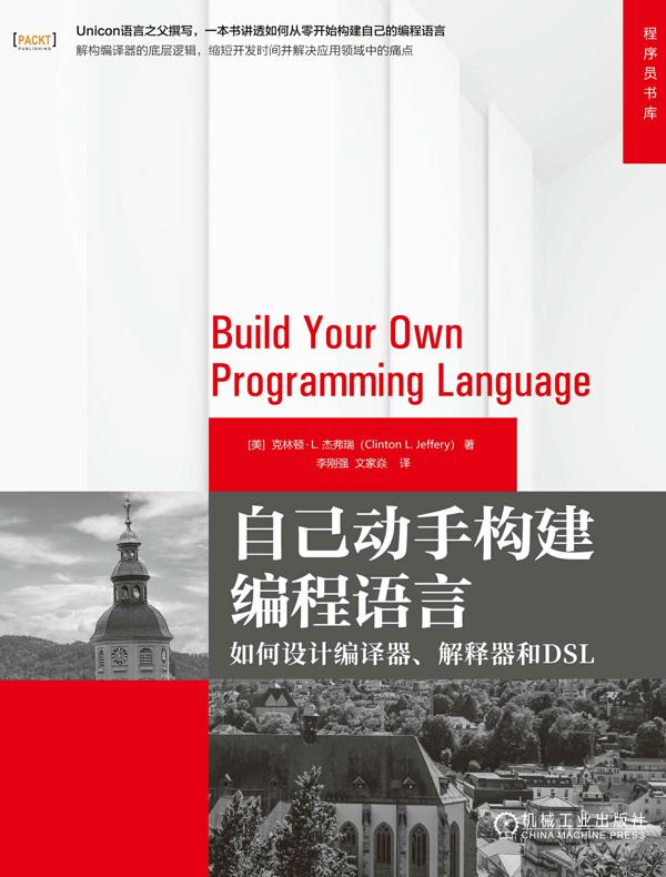 自己动手构建编程语言：如何设计编译器、解释器和DSL