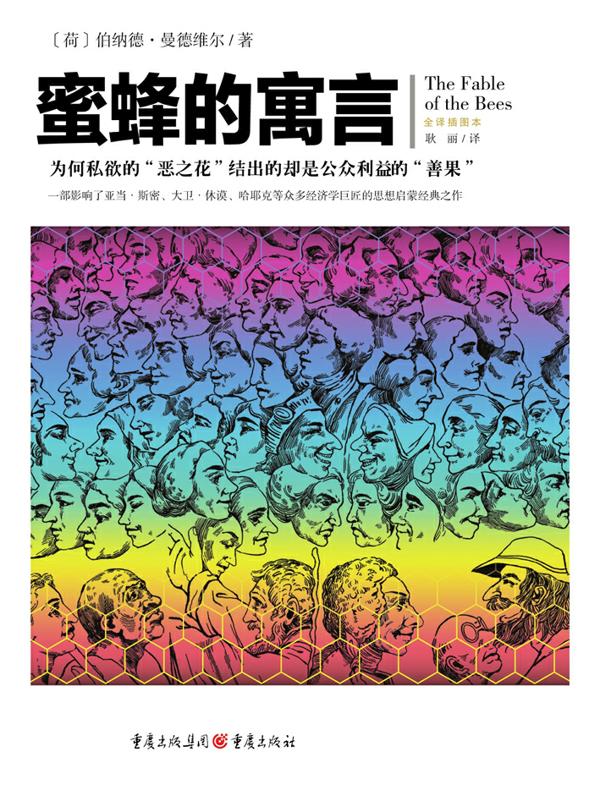 蜜蜂的寓言